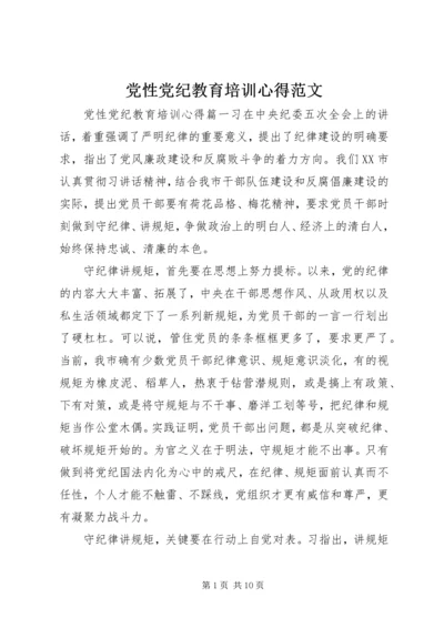 党性党纪教育培训心得范文.docx