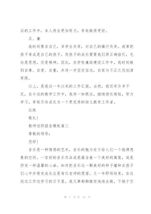 教师述职报告模板范本五篇.docx