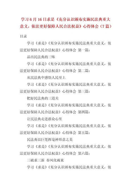 学习6月16日求是充分认识颁布实施民法典重大意义，依法更好保障人民合法权益心得体会7篇