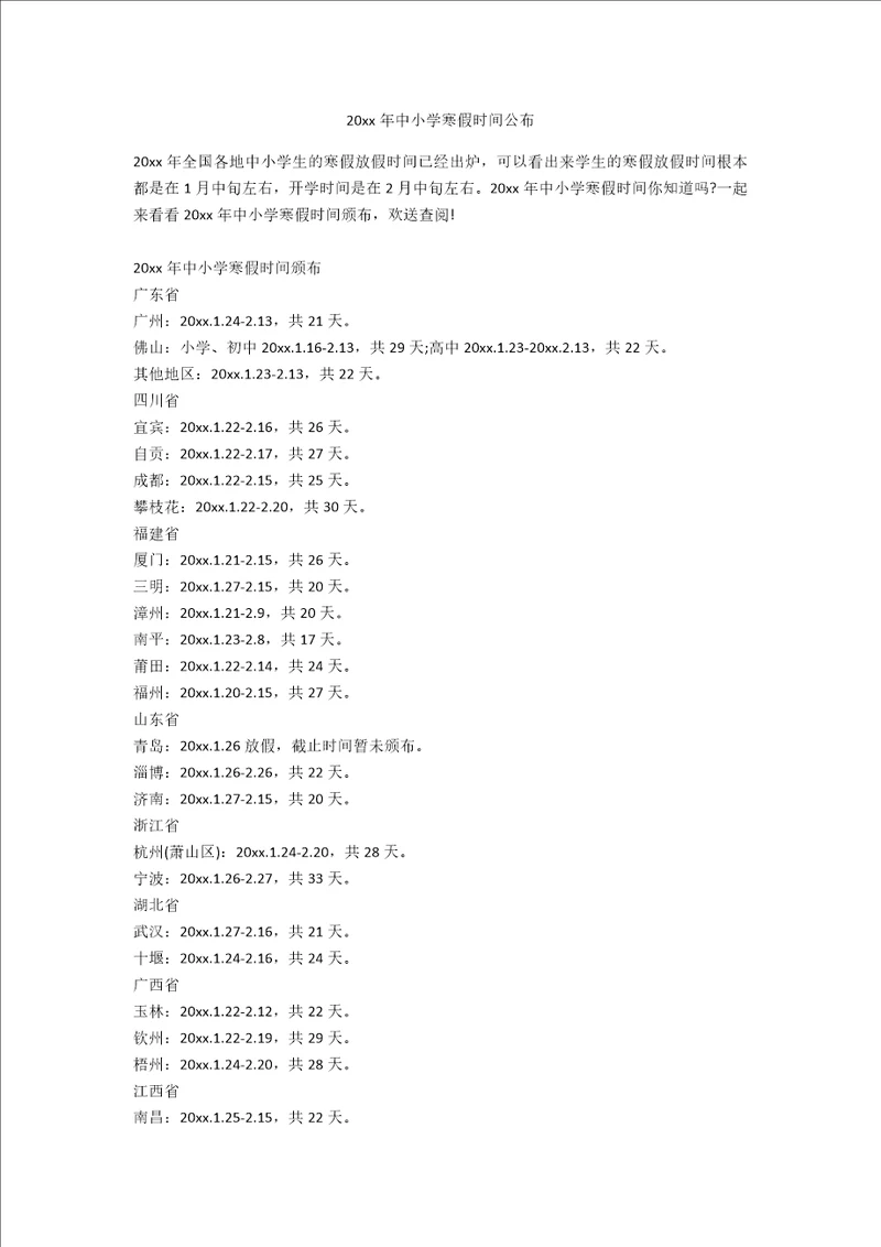 20xx年中小学寒假时间公布