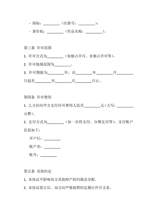 婚前知识产权许可协议