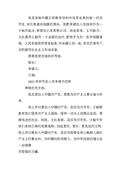 研一入党申请书范文