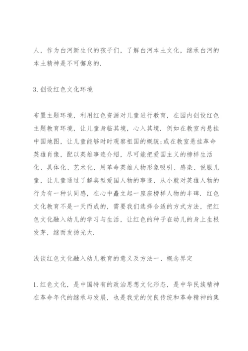 浅谈红色文化融入幼儿教育的意义及方法.docx