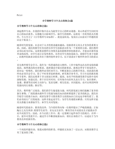 小学教师学习个人心得体会篇