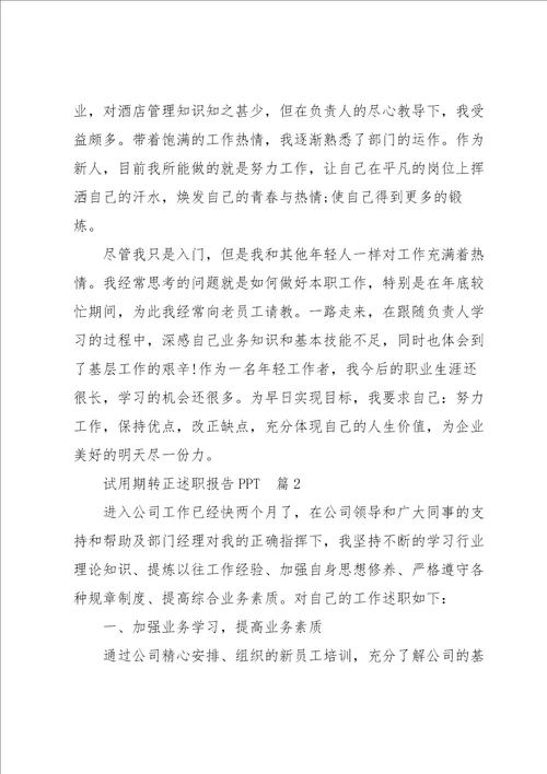 试用期转正述职报告PPT5篇
