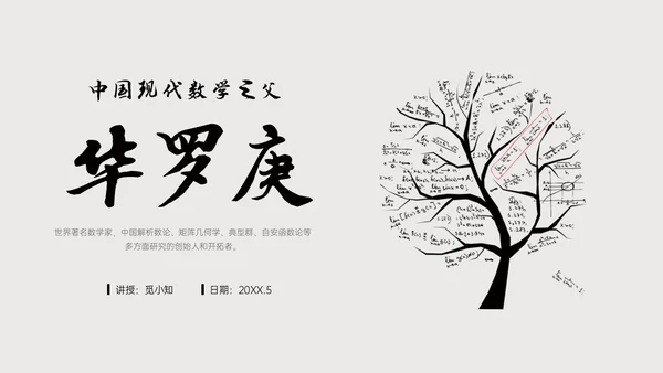 灰色简约风格中国名人介绍华罗庚说课PPT模板人物介绍