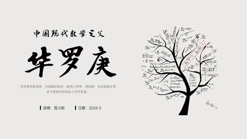 灰色简约风格中国名人介绍华罗庚说课PPT模板人物介绍