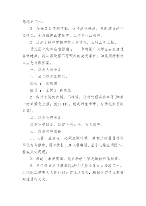 幼儿园火灾等应急预案.docx