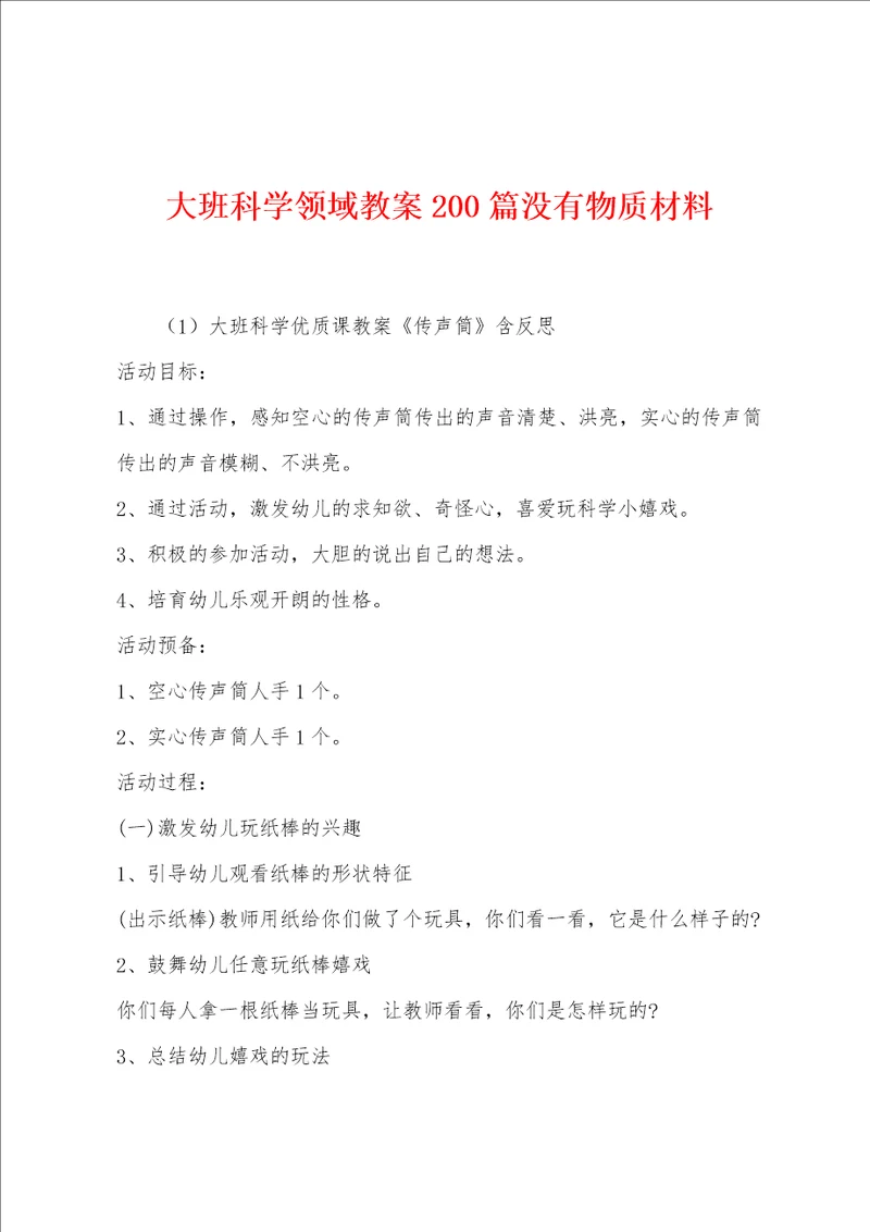 大班科学领域教案20没有物质材料