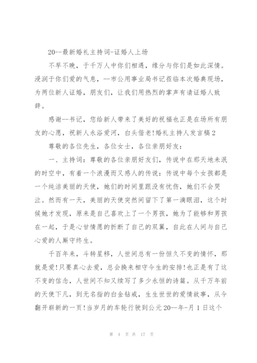 婚礼主持人发言稿五篇.docx