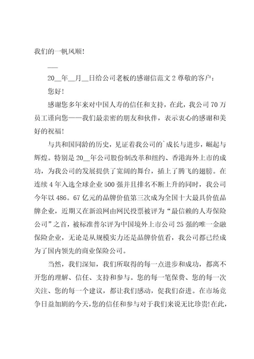 给公司老板的感谢信范文