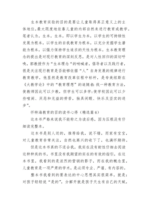 怀特海教育的目的读书心得7篇.docx