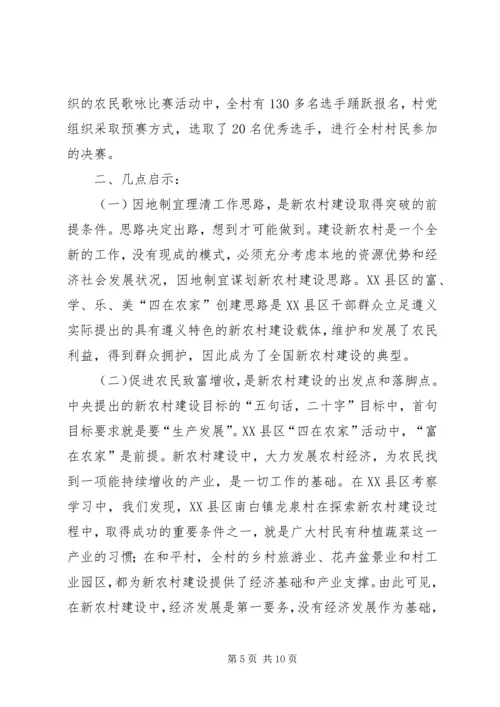 学习社会主义新农村建设的考察报告（一）.docx