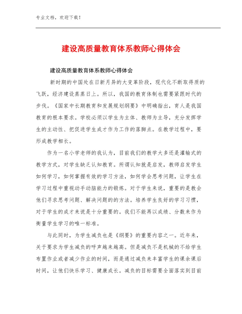 2024年建设高质量教育体系教师心得体会范文17篇.docx