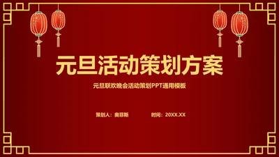 元旦活动策划方案PPT模板