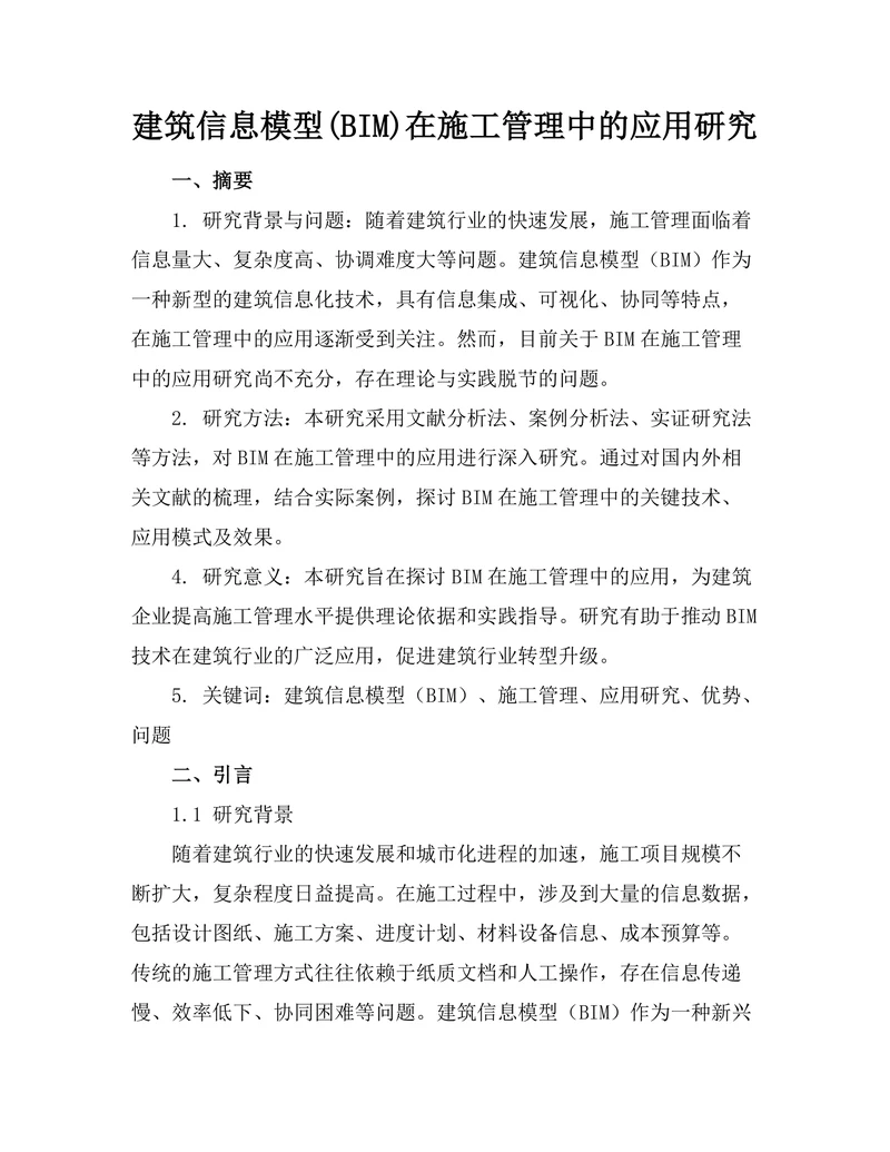 建筑信息模型(BIM)在施工管理中的应用研究