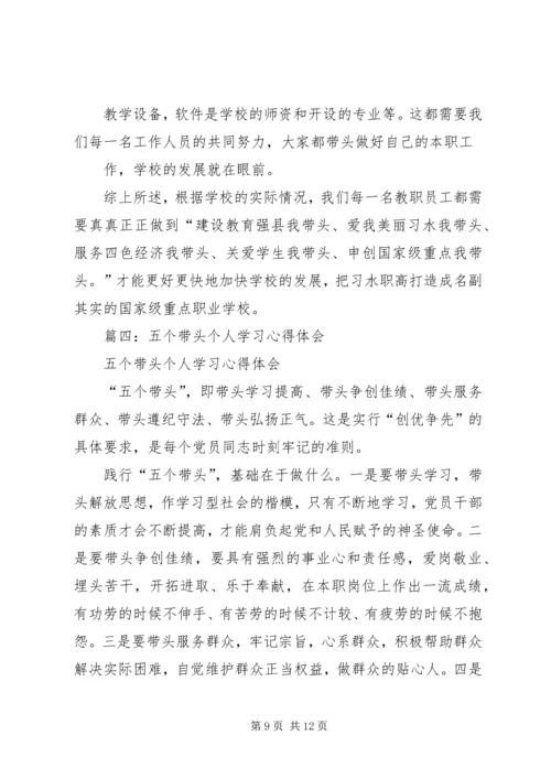 学习“五个带头”心得体会 (6).docx