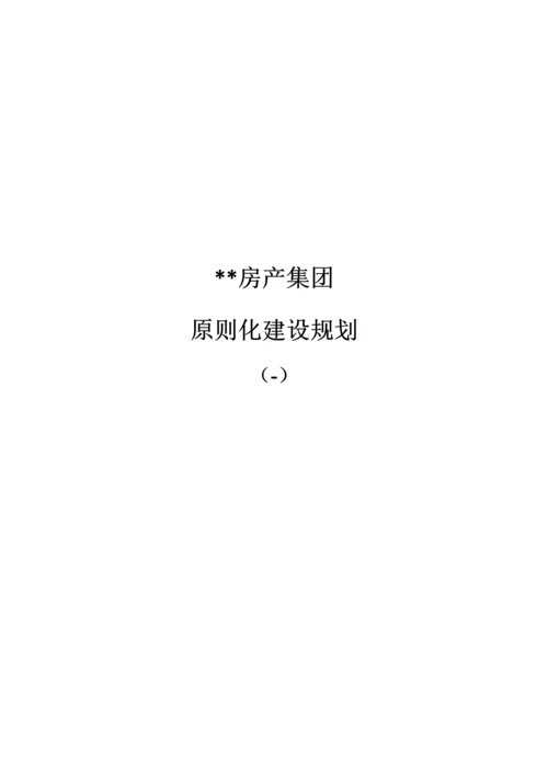 房产企业重点标准化建设重点规划.docx