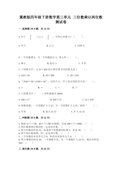 冀教版四年级下册数学第三单元 三位数乘以两位数 测试卷附参考答案【研优卷】.docx