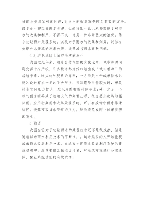 对城市初期雨水收集利用的探究论文.docx