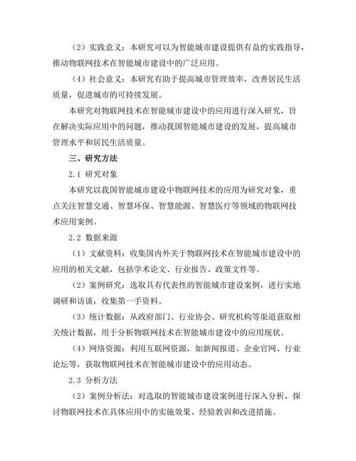 物联网技术在智能城市建设中的应用