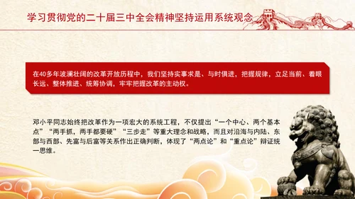 学习贯彻党的二十届三中全会精神坚持运用系统观念PPT课件
