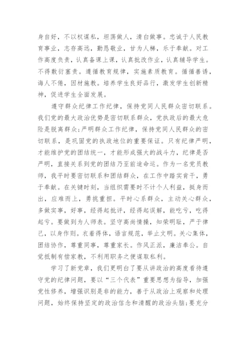 关于学党章守党纪心得体会5篇.docx