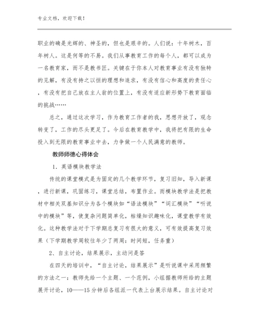 2023教师师德心得体会优选范文30篇.docx