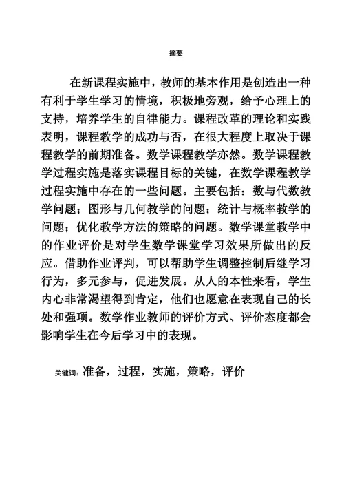 浅析数学教学如何实施