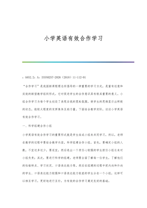 小学英语有效合作学习.docx