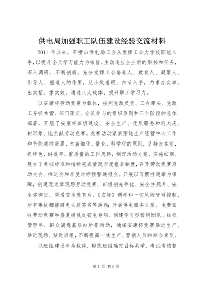 供电局加强职工队伍建设经验交流材料.docx