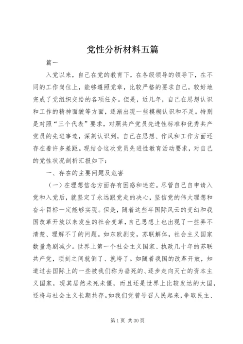 党性分析材料五篇.docx