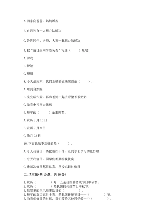部编版二年级上册道德与法治期中测试卷含完整答案【典优】.docx