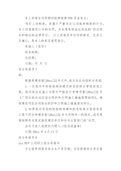 安全承诺书_5.docx