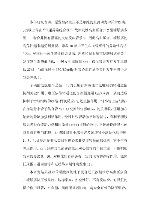 2021年苯磺酸氨氯地平联合厄贝沙坦诊疗高血压病合并糖尿病疗效观察降压药什么时候吃最好