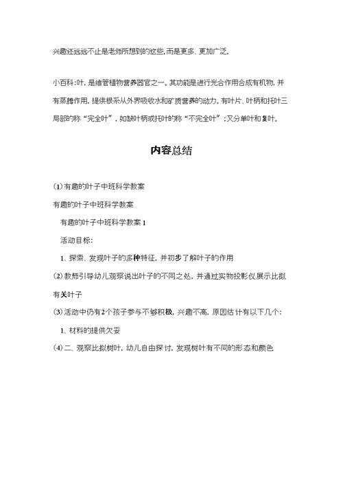 有趣的叶子中班科学教案