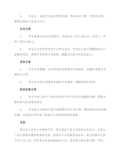 幼儿园小班学生手册评语.docx