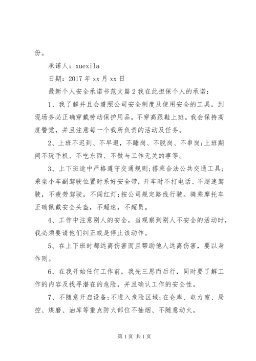 最新个人安全承诺书范文.docx