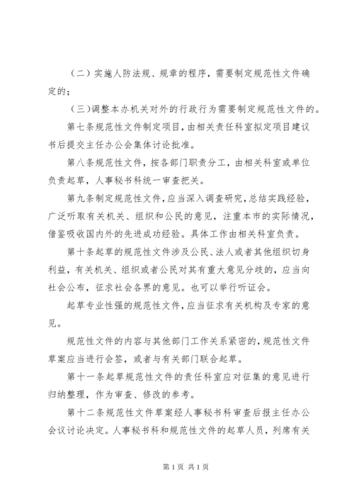 制定规范性文件管理制度.docx