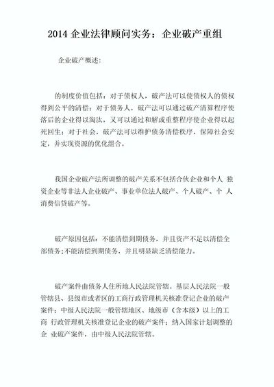 企业法律顾问实务：企业破产重组