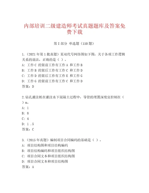 最新二级建造师考试题库大全（能力提升）