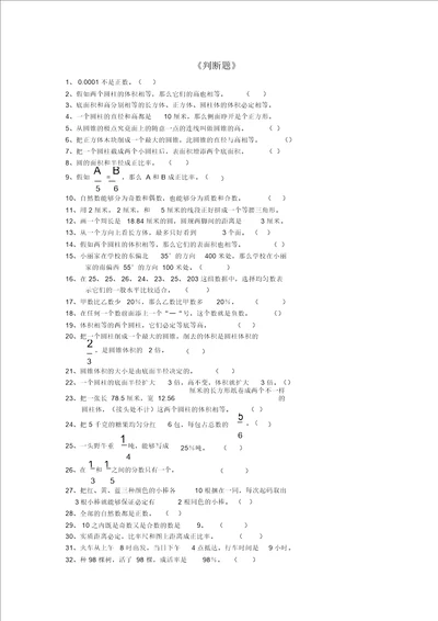 六年级数学上学期期末判断复习题无答案人教新课标版