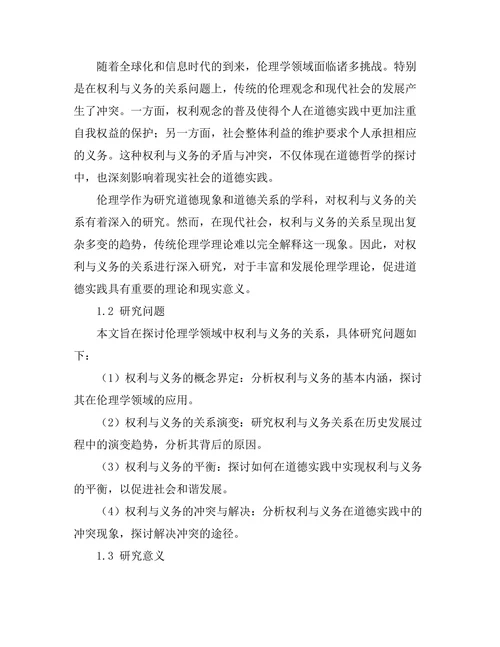 伦理学中的权利与义务的关系研究