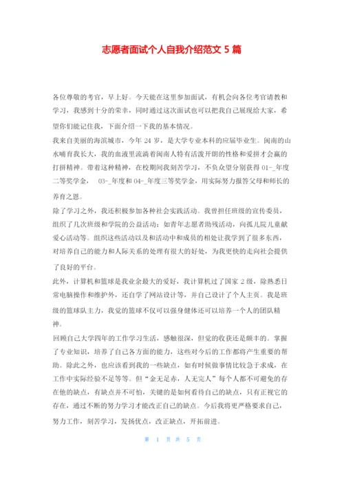 志愿者面试个人自我介绍范文5篇求职.docx