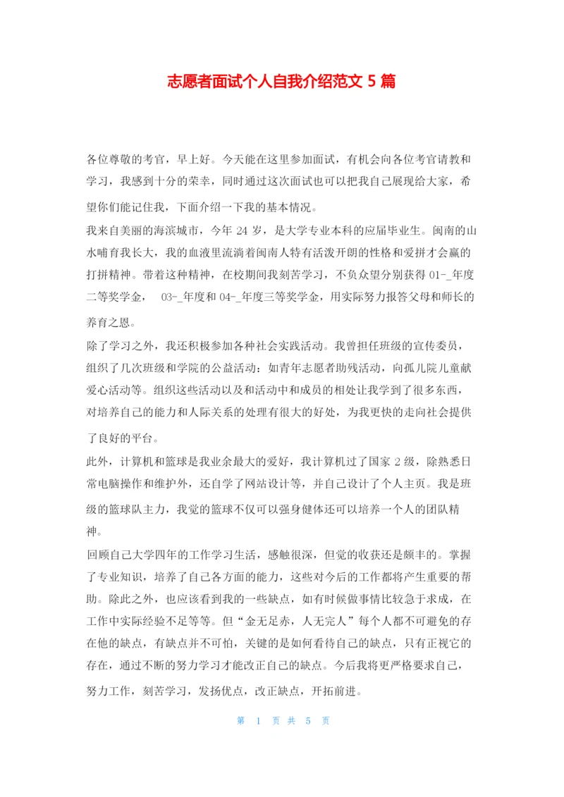 志愿者面试个人自我介绍范文5篇求职.docx