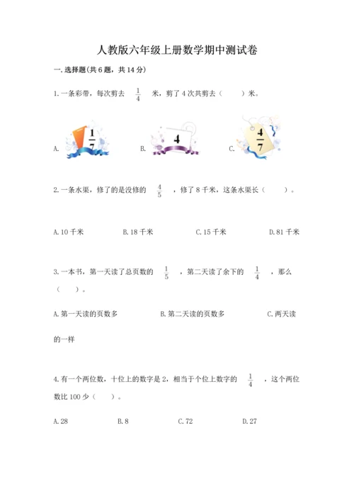 人教版六年级上册数学期中测试卷含答案下载.docx