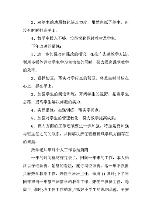 数学教师年终个人工作总结2021