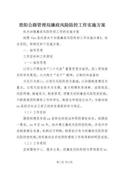 贵阳公路管理局廉政风险防控工作实施方案 (4).docx