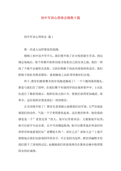 初中军训心得体会锦集十篇（四）.docx