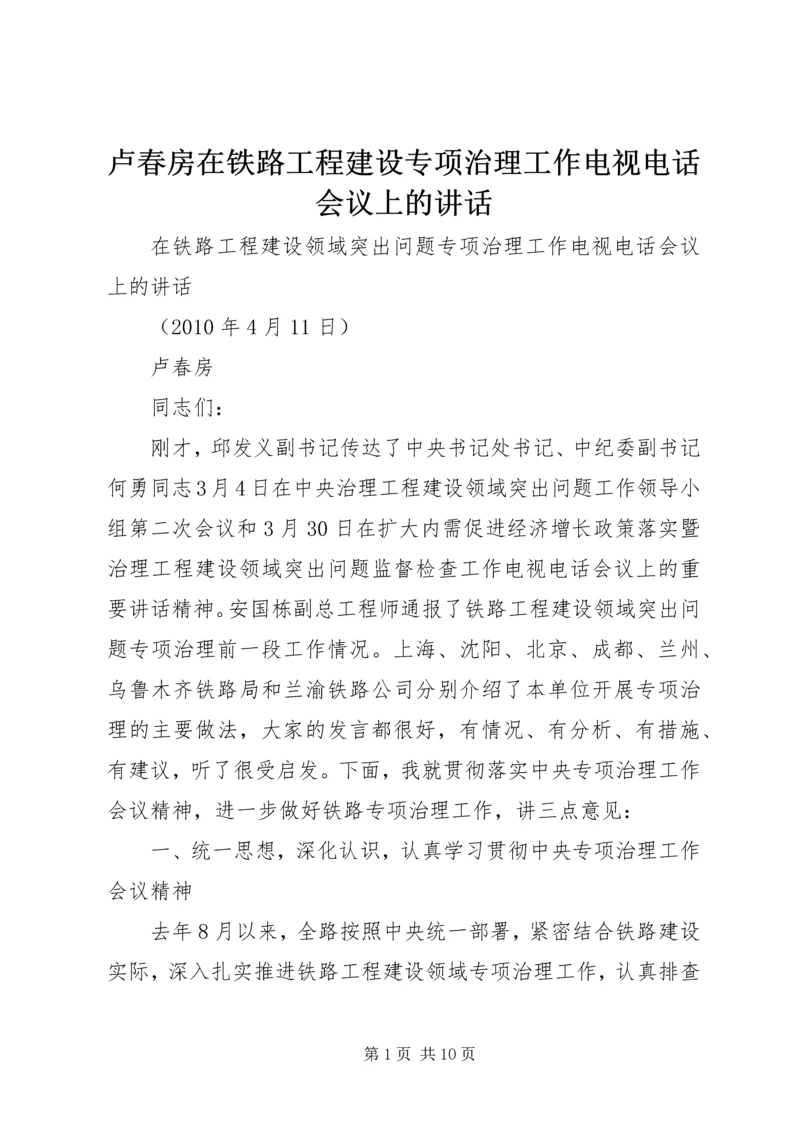 卢春房在铁路工程建设专项治理工作电视电话会议上的讲话 (3).docx